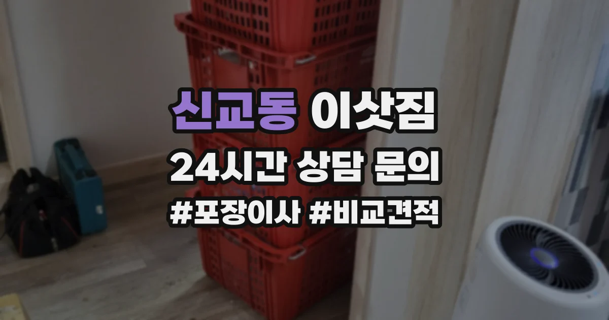 신교동 이삿짐