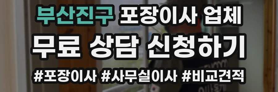 부산진구 포장이사 업체