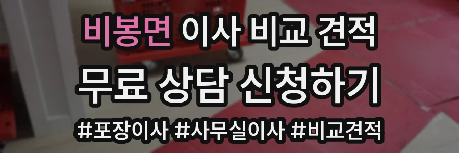 비봉면 이사 비교 견적