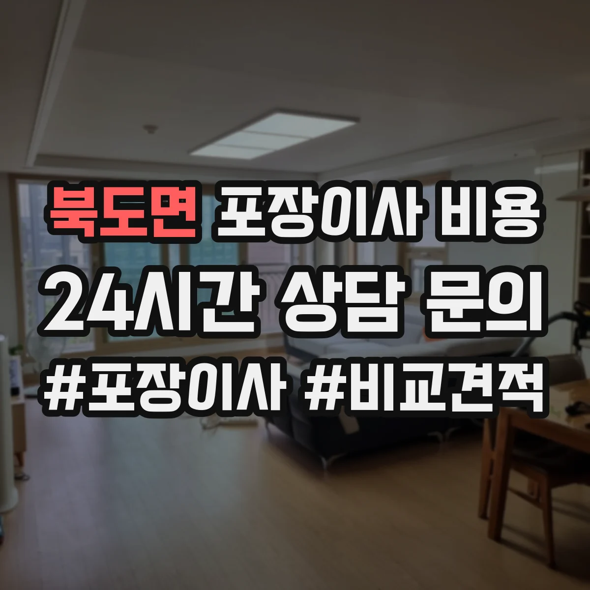 북도면 포장이사 비용