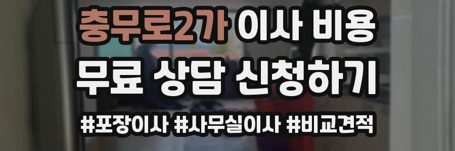 충무로2가 이사 비용