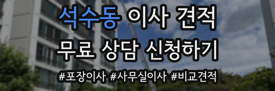 석수동 이사 견적