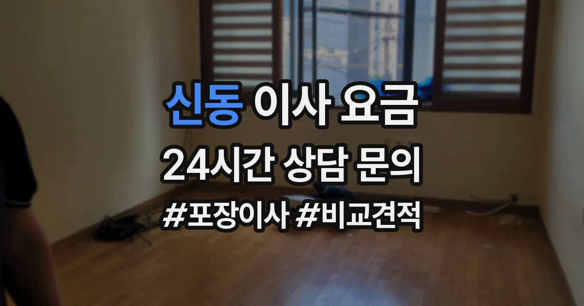 신동 이사 요금