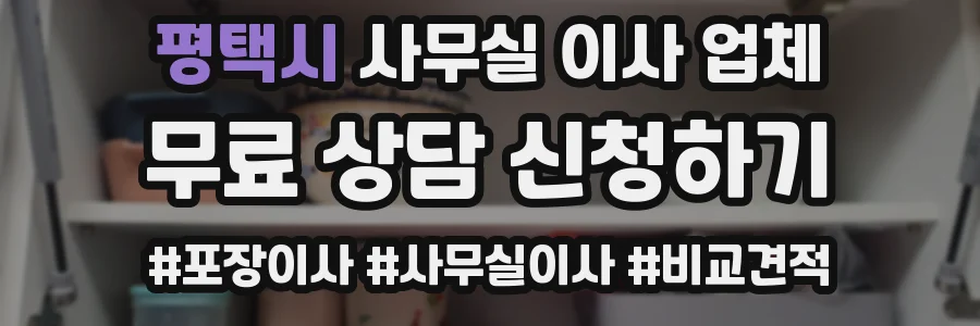 평택시 사무실 이사 업체