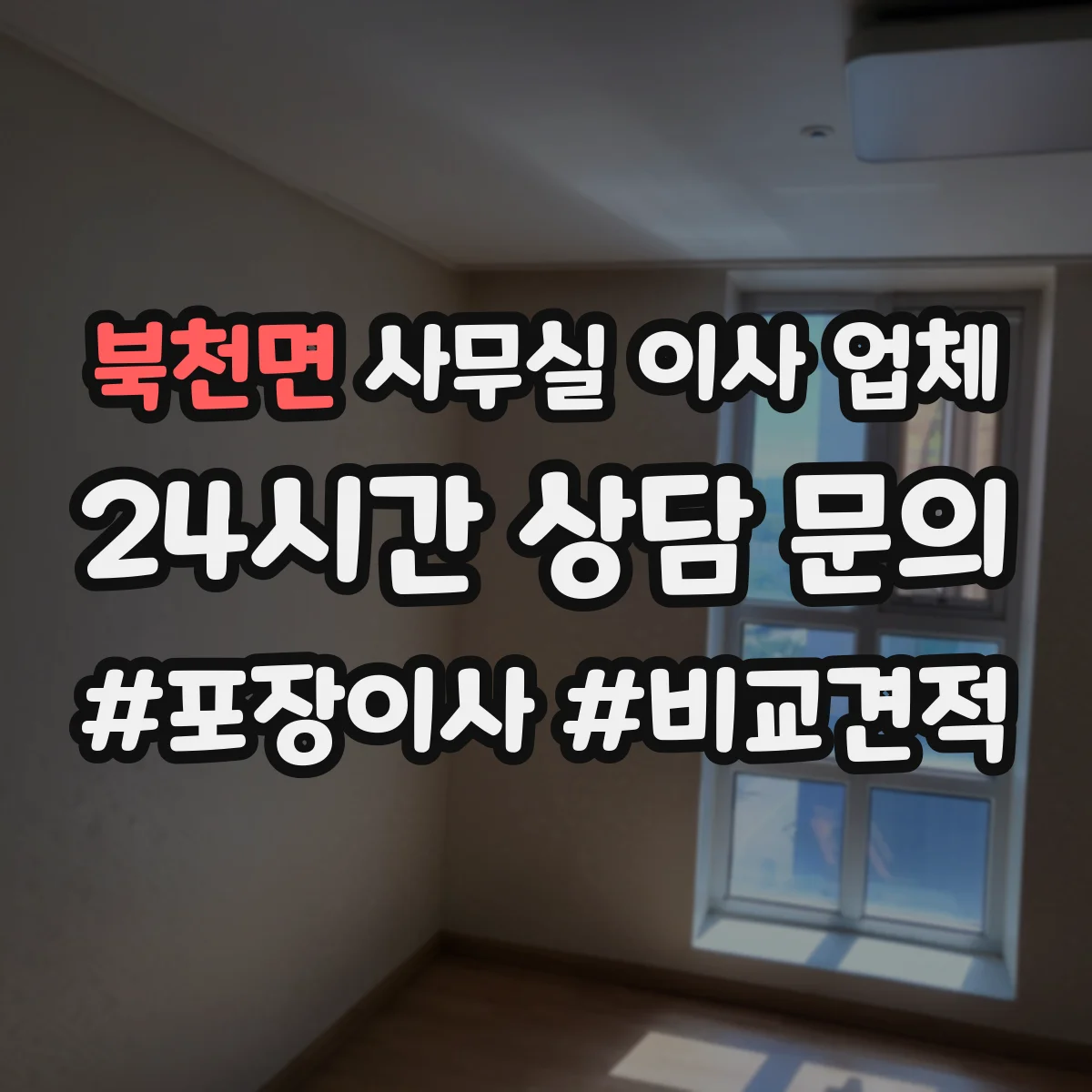북천면 사무실 이사 업체