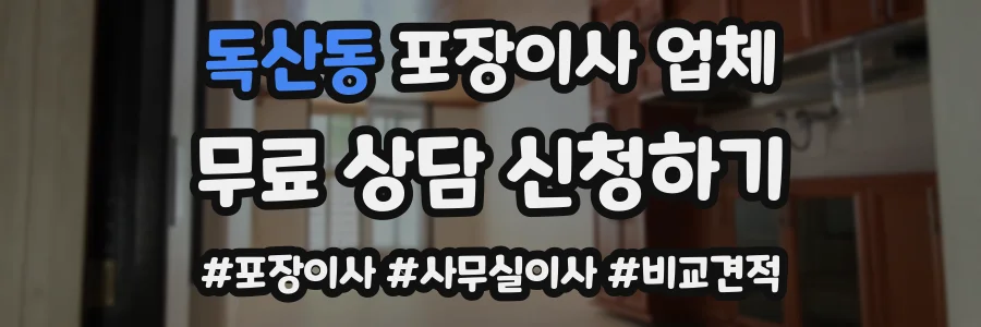 독산동 포장이사 업체