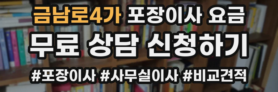 금남로4가 포장이사 요금