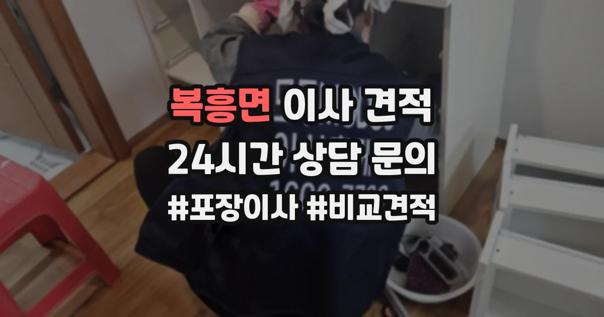 복흥면 이사 견적