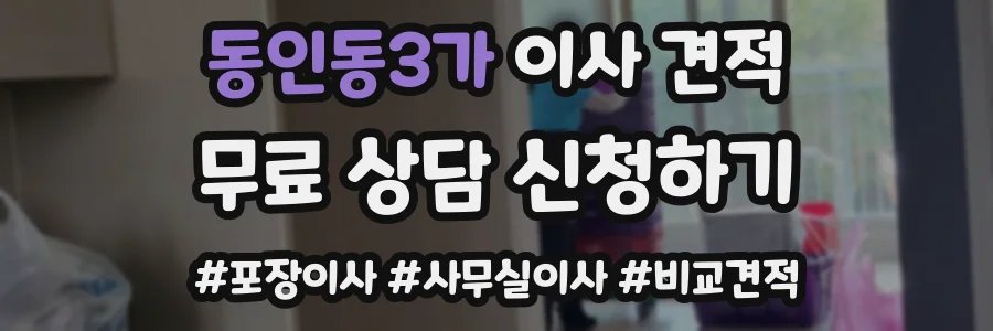 동인동3가 이사 견적