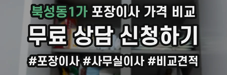 북성동1가 포장이사 가격 비교