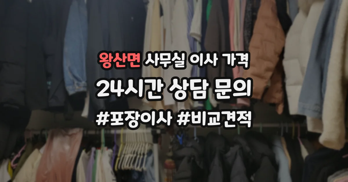 왕산면 사무실 이사 가격