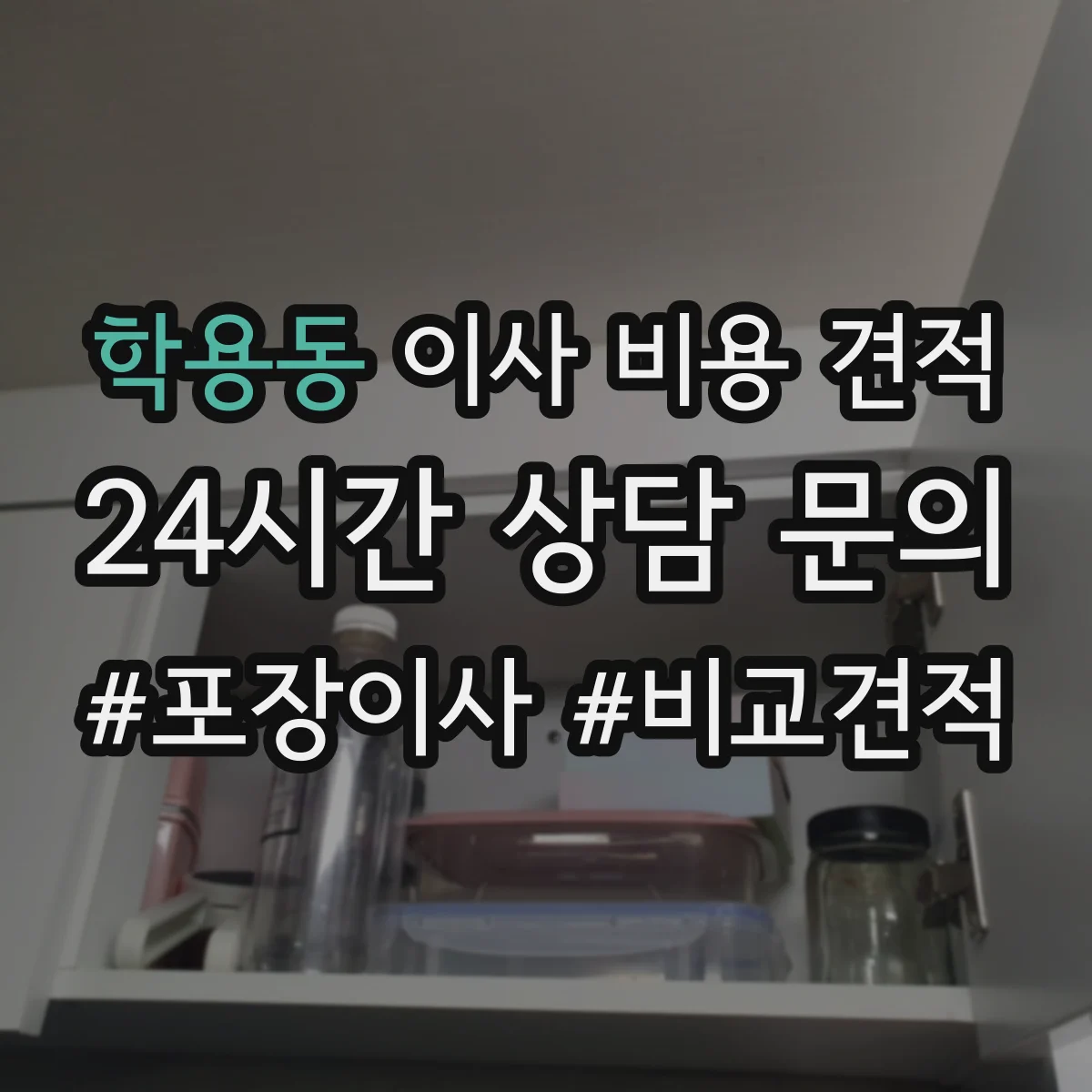 학용동 이사 비용 견적