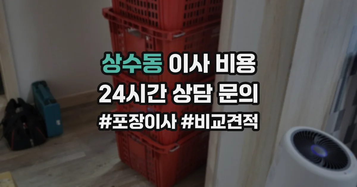 상수동 이사 비용