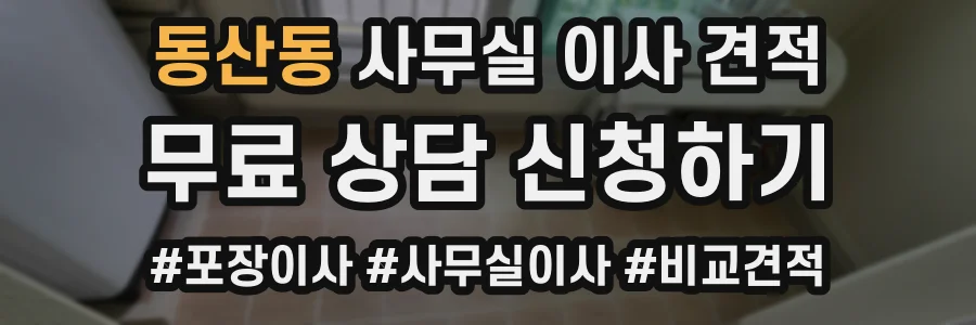 동산동 사무실 이사 견적
