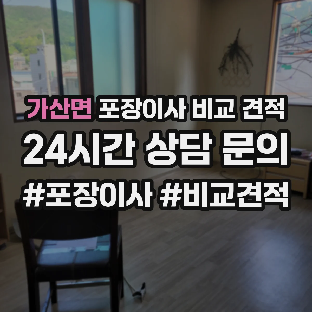 가산면 포장이사 비교 견적