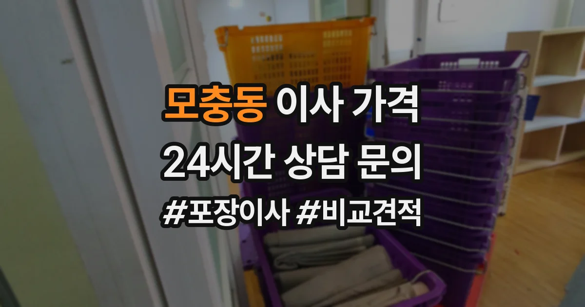 모충동 이사 가격