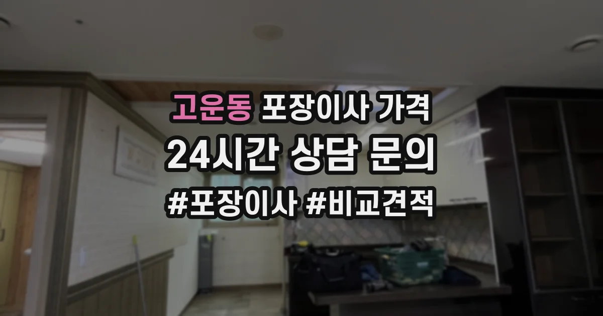 고운동 포장이사 가격