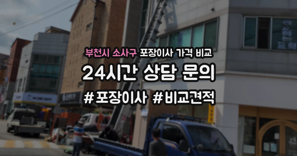 부천시 소사구 포장이사 가격 비교