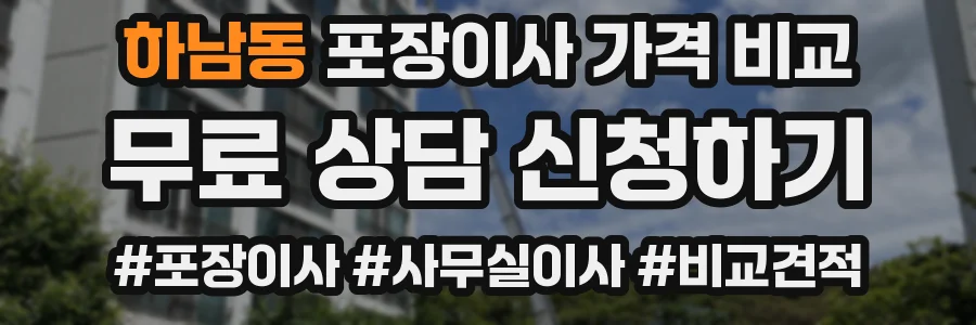 하남동 포장이사 가격 비교