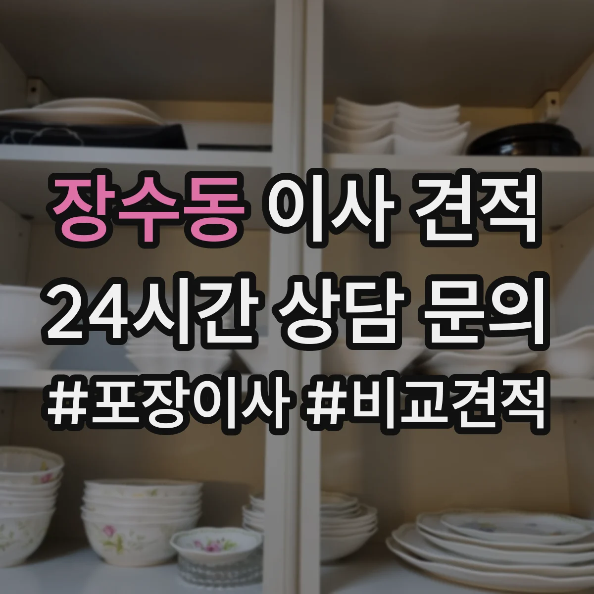 장수동 이사 견적