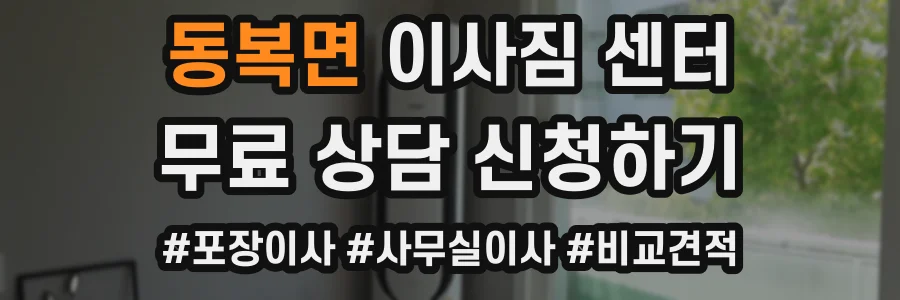 동복면 이사짐 센터