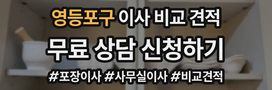 영등포구 이사 비교 견적