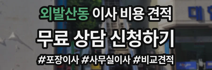 외발산동 이사 비용 견적