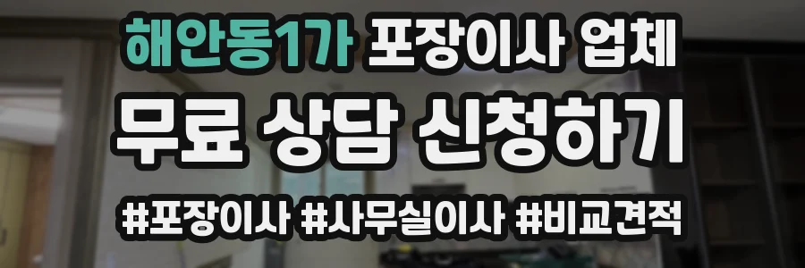 해안동1가 포장이사 업체