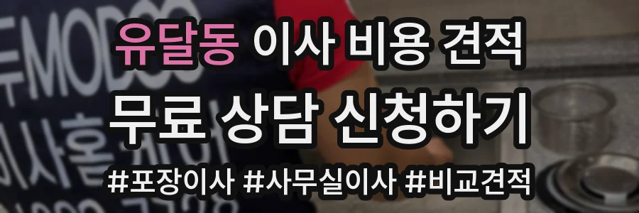 유달동 이사 비용 견적