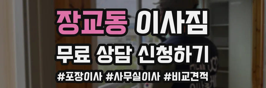 장교동 이사짐
