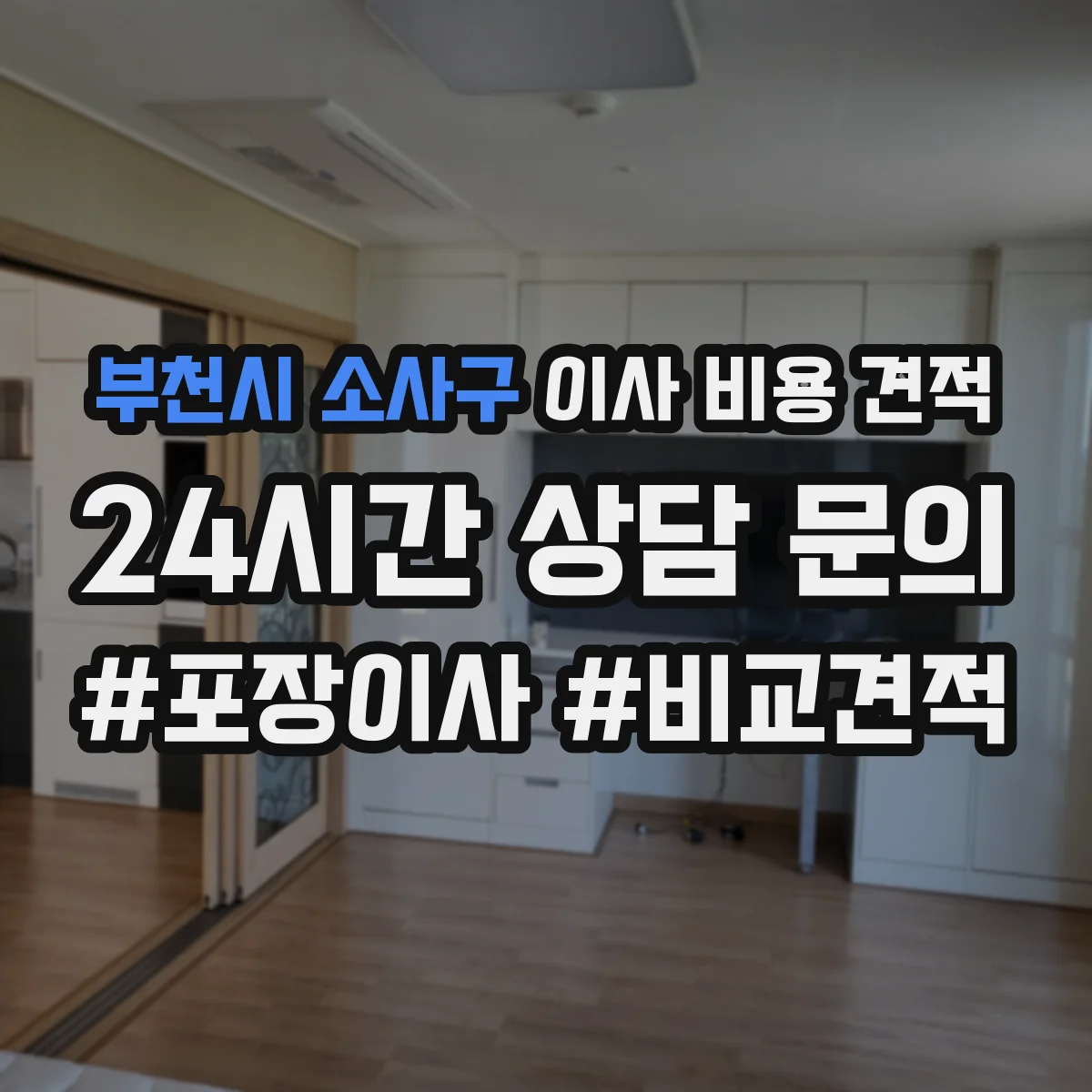 부천시 소사구 이사 비용 견적