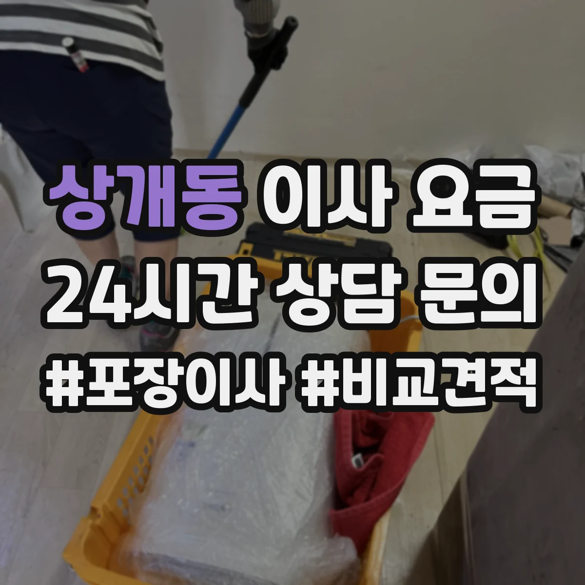 상개동 이사 요금