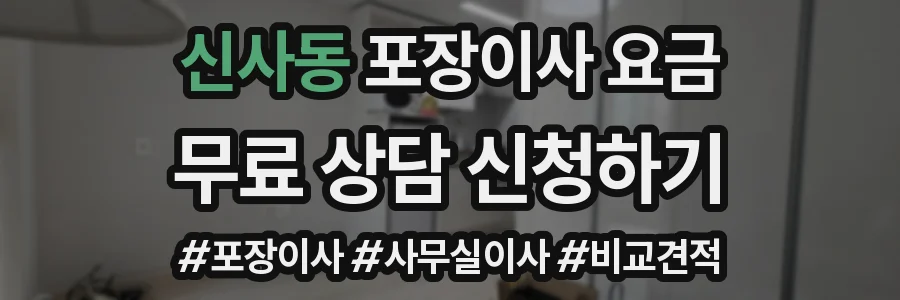 신사동 포장이사 요금