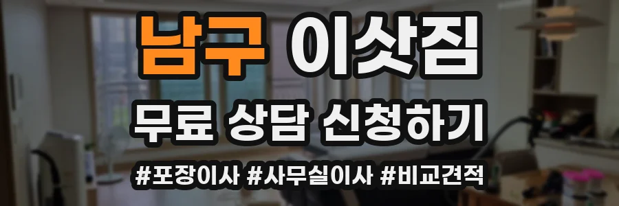 남구 이삿짐