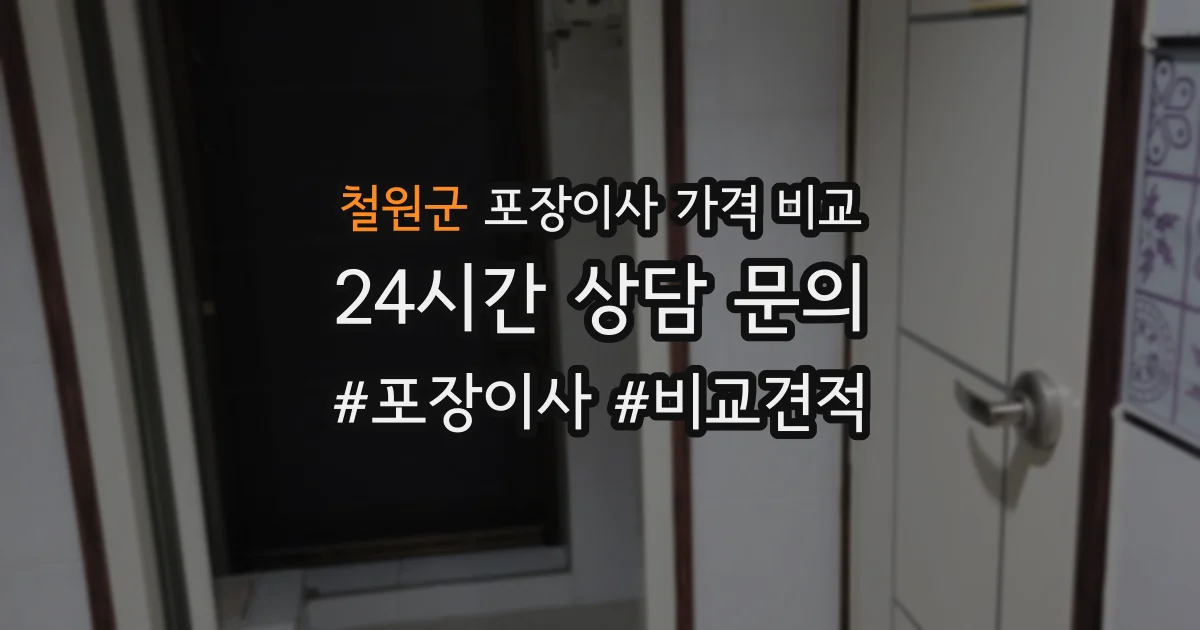 철원군 포장이사 가격 비교