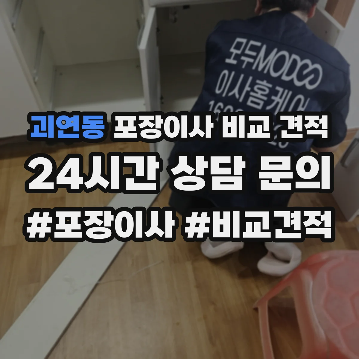 괴연동 포장이사 비교 견적
