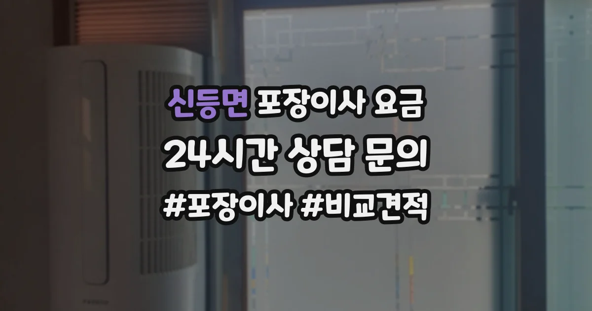 신등면 포장이사 요금
