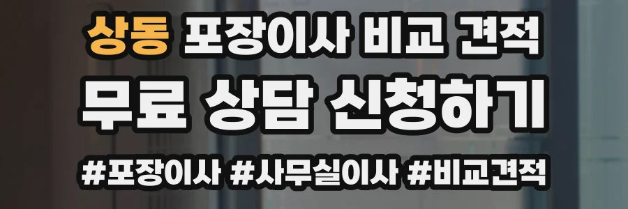 상동 포장이사 비교 견적
