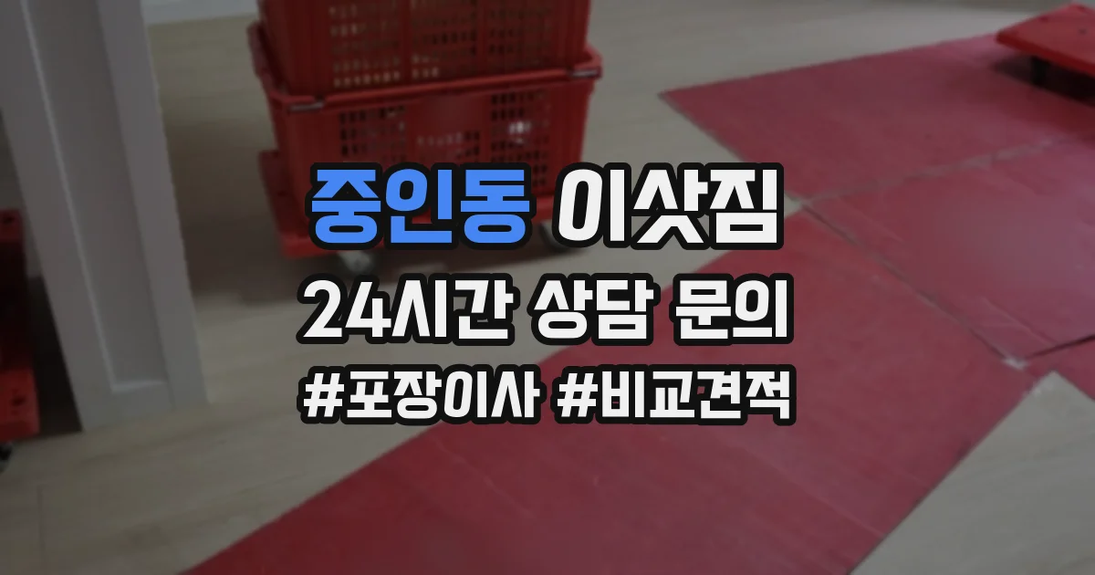 중인동 이삿짐