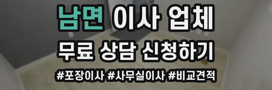 남면 이사 업체