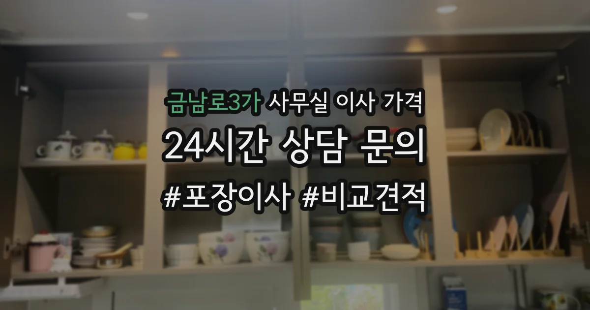 금남로3가 사무실 이사 가격