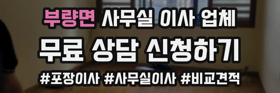 부량면 사무실 이사 업체