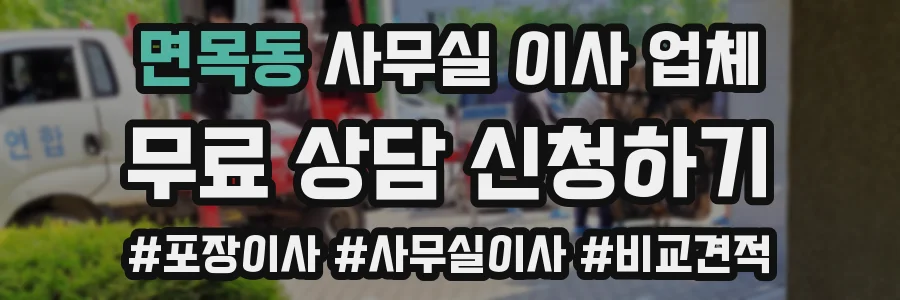 면목동 사무실 이사 업체
