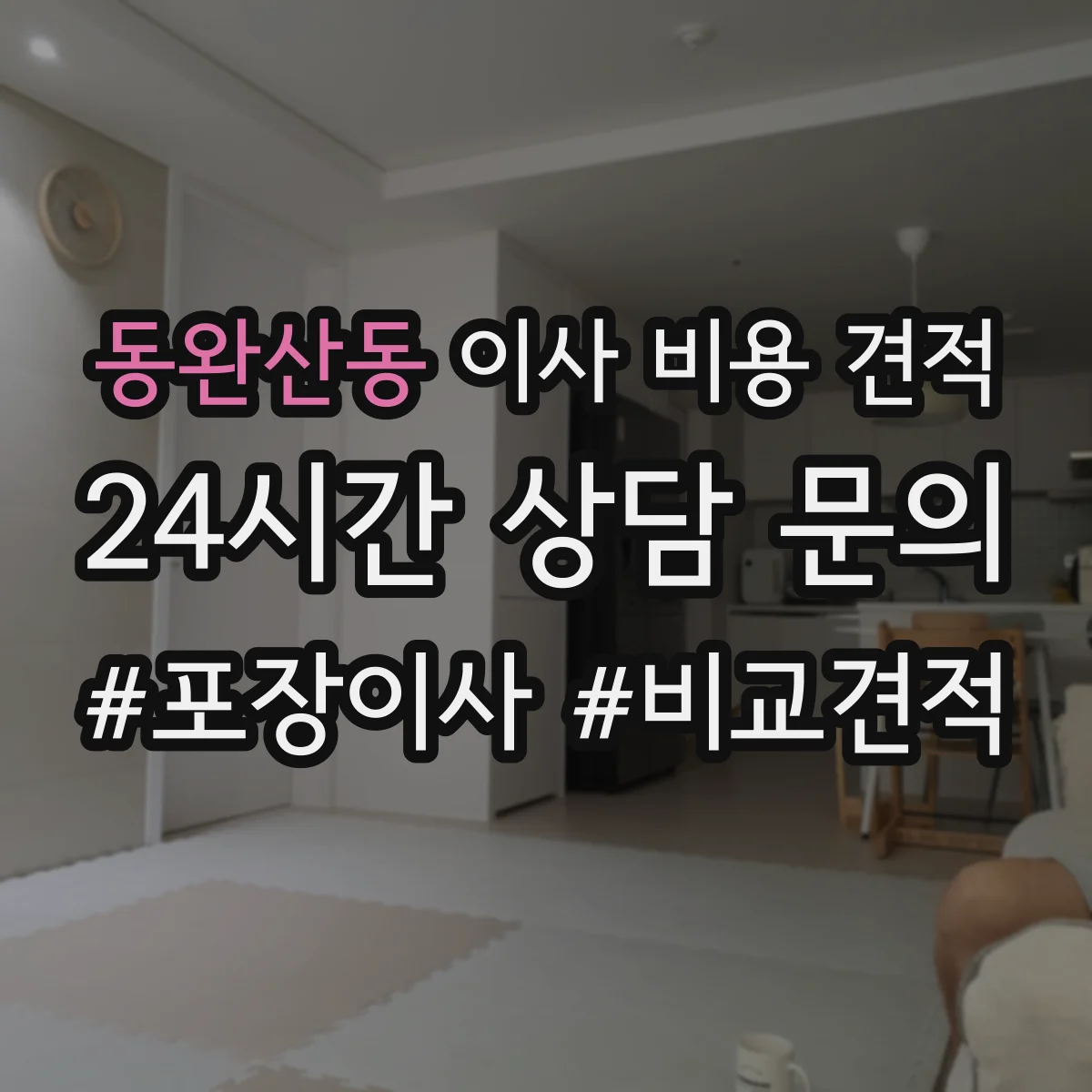 동완산동 이사 비용 견적