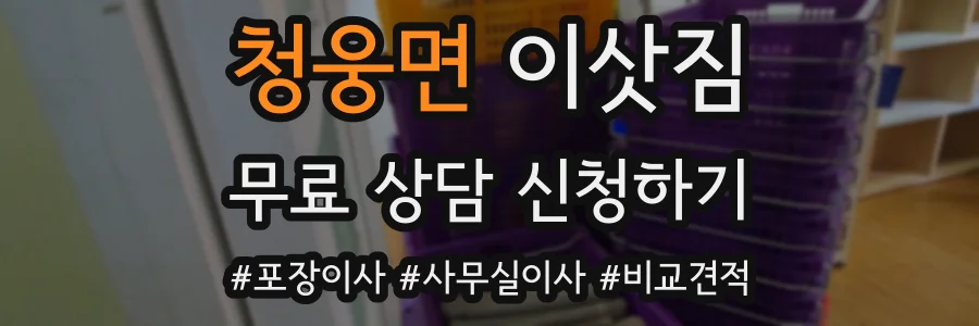 청웅면 이삿짐