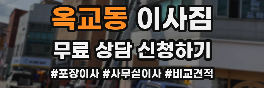 옥교동 이사짐