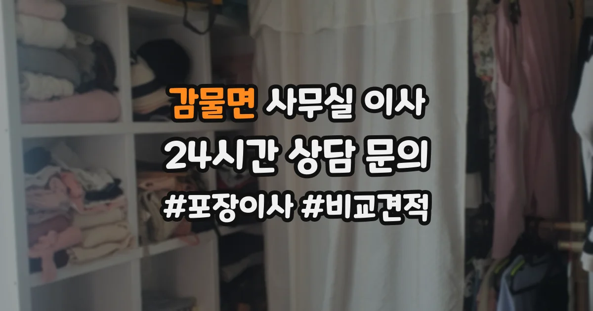 감물면 사무실 이사