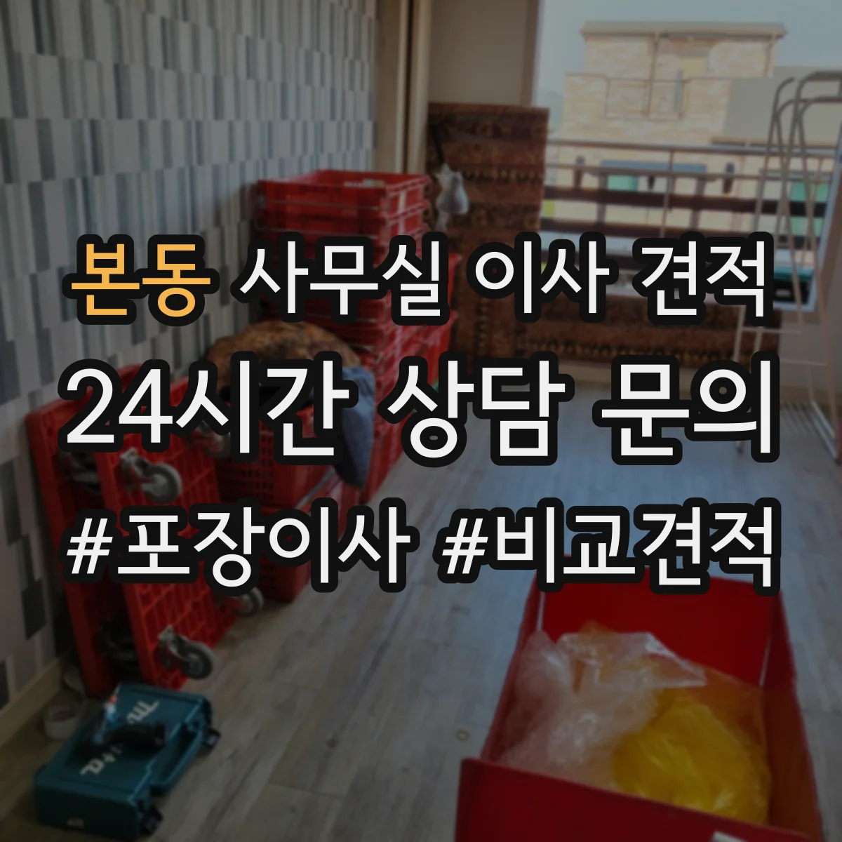 본동 사무실 이사 견적