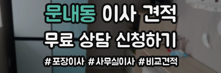 문내동 이사 견적