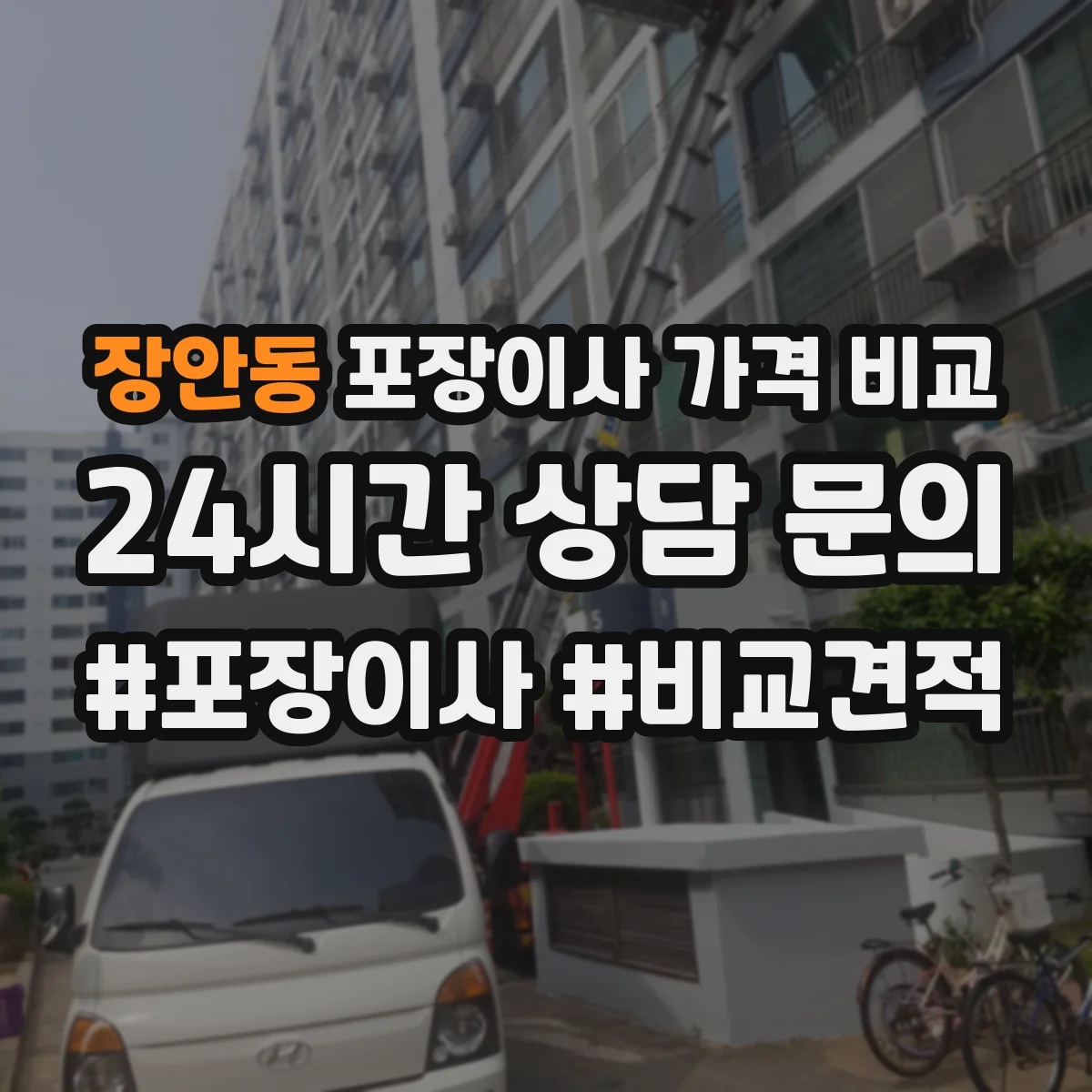 장안동 포장이사 가격 비교
